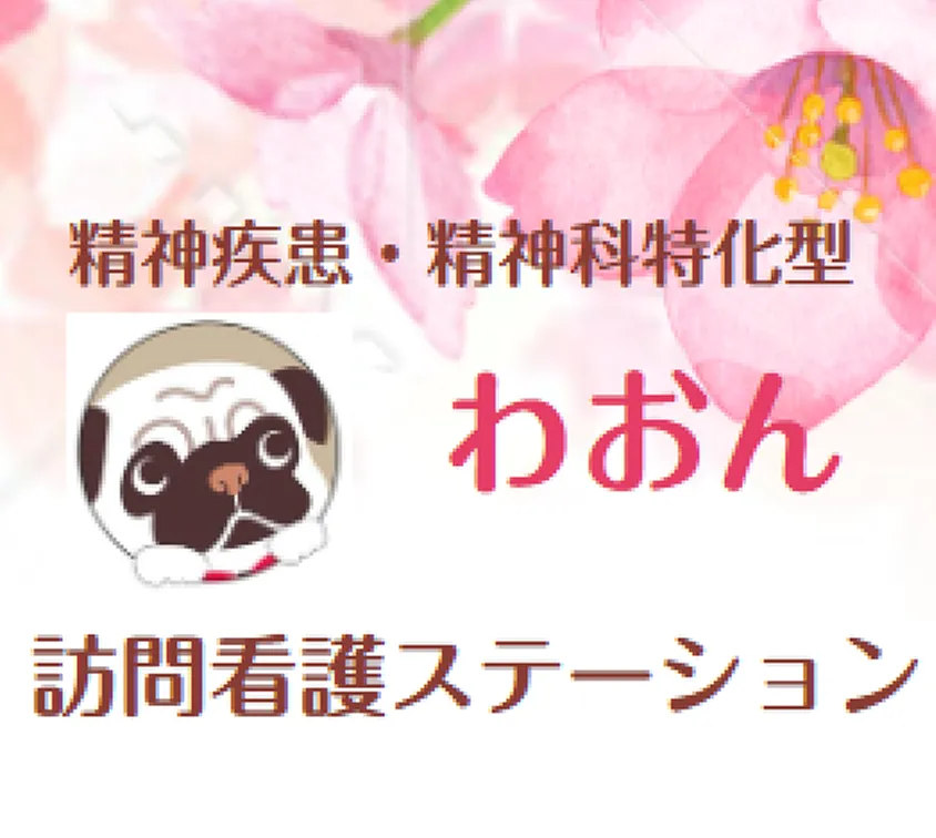 わおん訪問看護ステーション草加